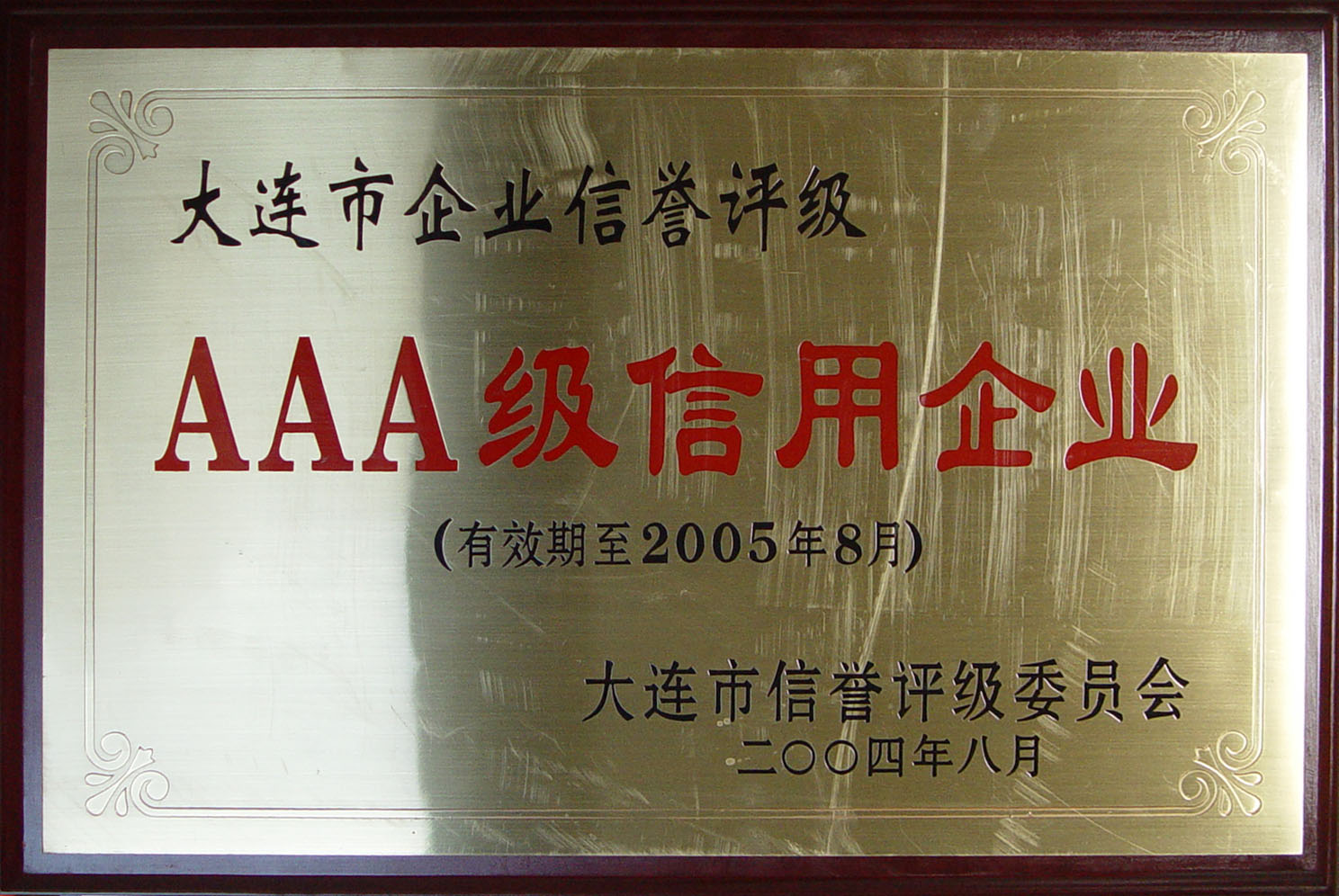 2004年AAA级信用企业